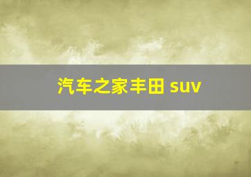 汽车之家丰田 suv